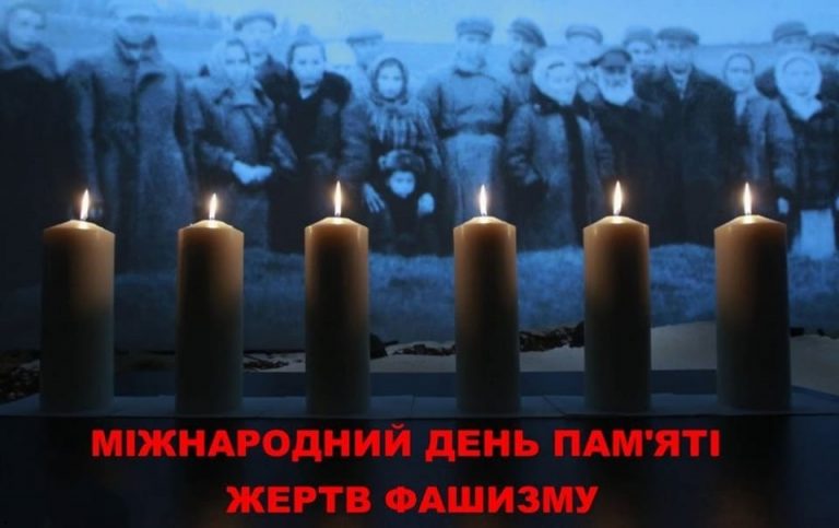 11 вересня - Міжнародний день пам’яті жертв фашизму