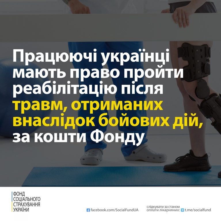 Працюючі українці мають право пройти реабілітацію після травм, отриманих  внаслідок бойових дій, за кошти Фонду
