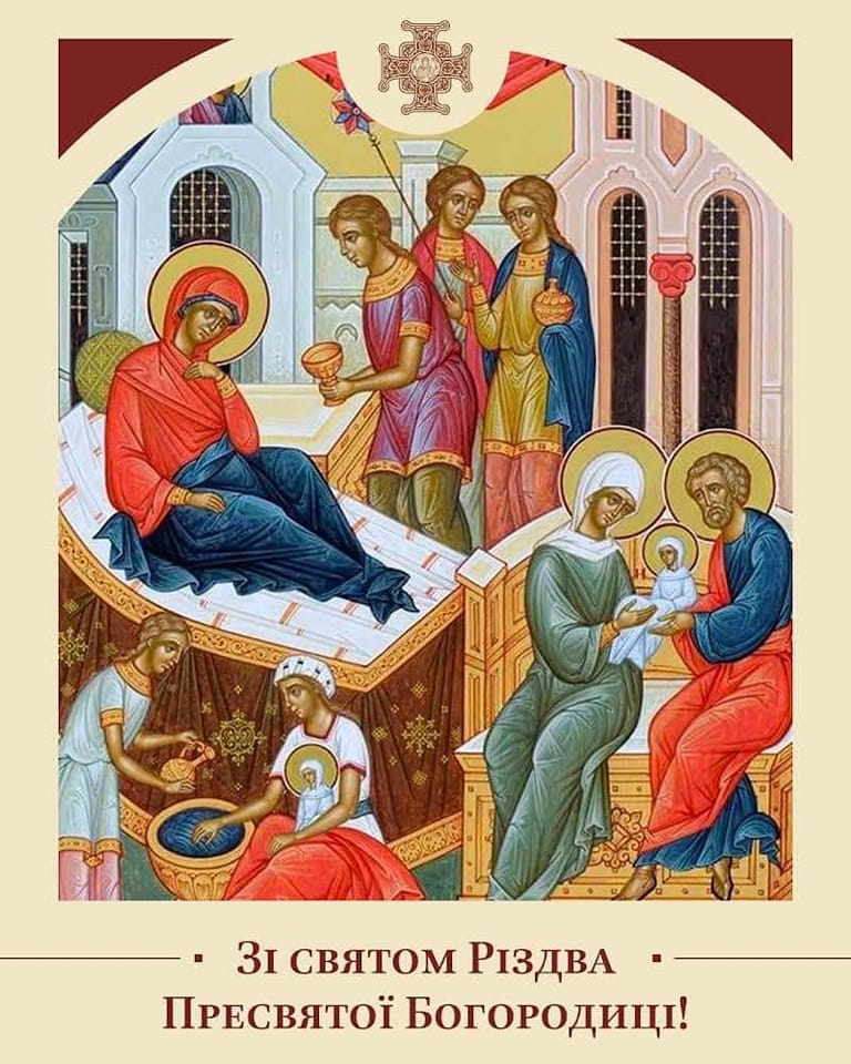 Вітаємо зі святом Різдва Пресвятої Богородиці і Приснодіви Марії!