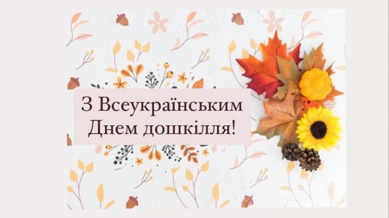 25 вересня – в Україні відзначаємо День позашкілля і День дошкілля!