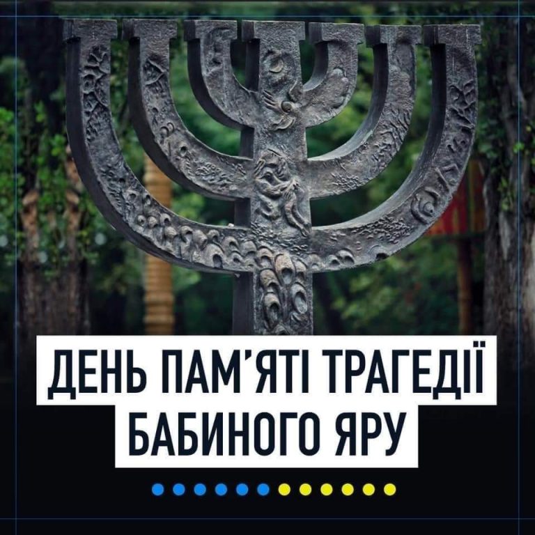 29 вересня - День пам’яті жертв Бабиного Яру – одного з найжахливіших символів Голокосту
