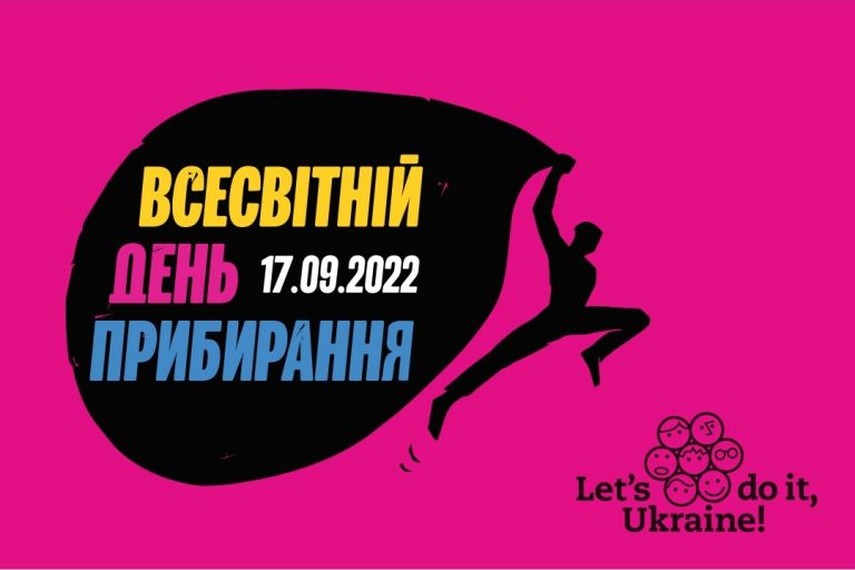 17 вересня українці традиційно приєднаються до Всесвітнього дня прибирання “World Cleanup Day”