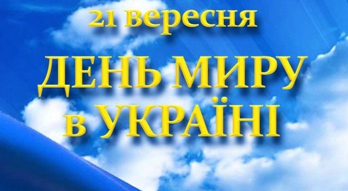 21 вересня - День миру в Україні і Міжнародний день миру