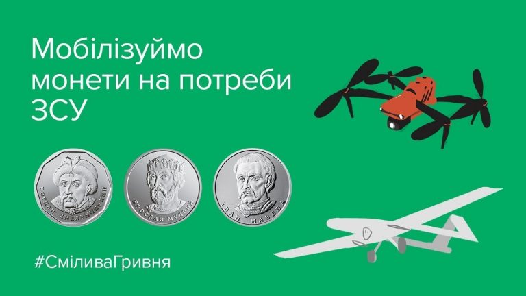 Акція «Смілива гривня»: збір монет на потреби ЗСУ, яку ініціював Нацбанк України триває