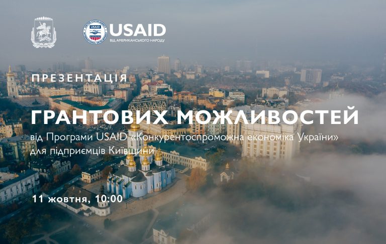 11 жовтня для підприємців пройде онлайн-презентація грантових можливостей від Програми USAID «Конкурентоспроможна економіка України»