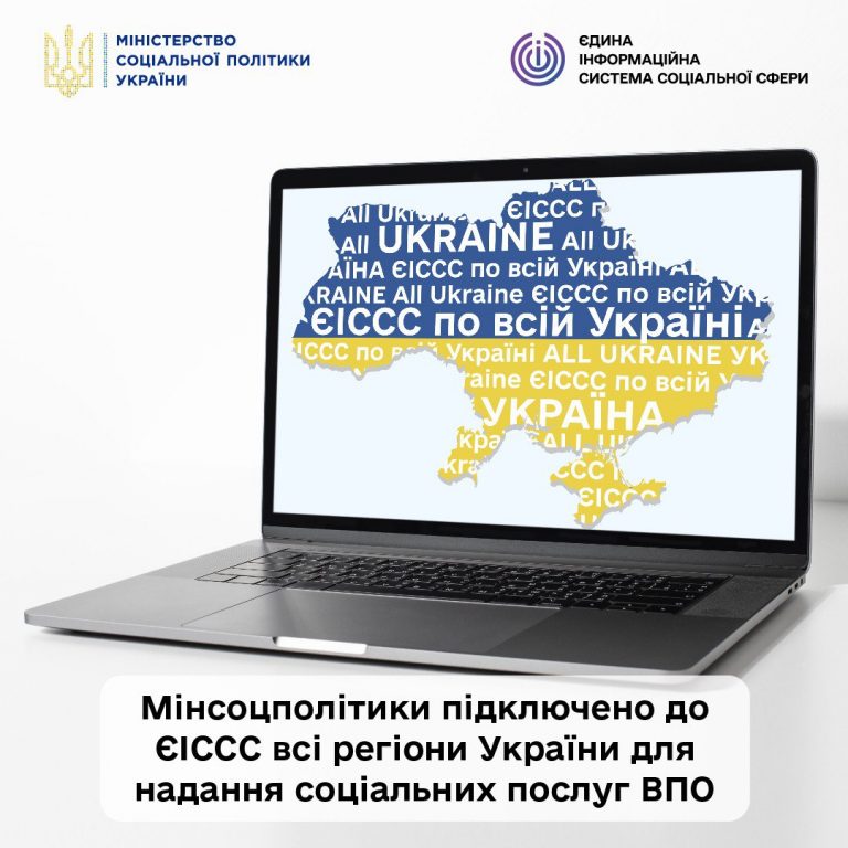 Мінсоцполітики підключено до ЄІССС всі регіони України для надання соціальних послуг ВПО