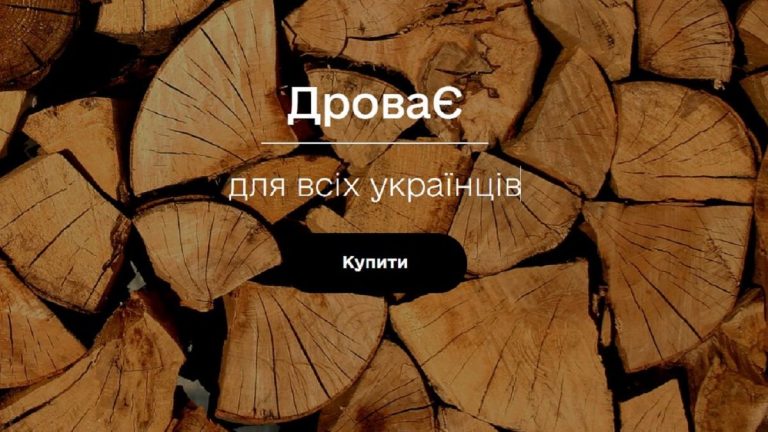 В Україні працює державний інтернет-магазин дров для населення «ДроваЄ»
