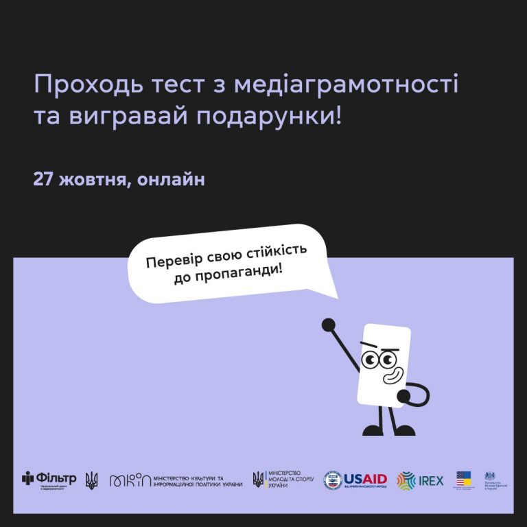 В Україні 27 жовтня пройде національний тест із медіаграмотності