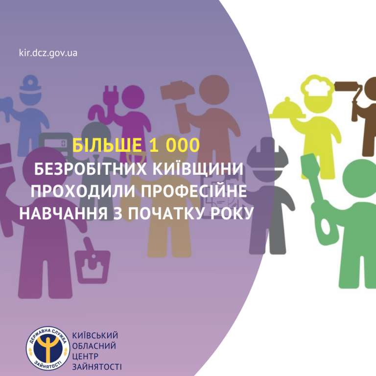 З початку року більше 1000 безробітних Київщини  проходили професійне навчання