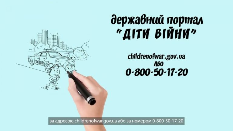 В Україні діє державна інформаційна платформа "Діти війни"