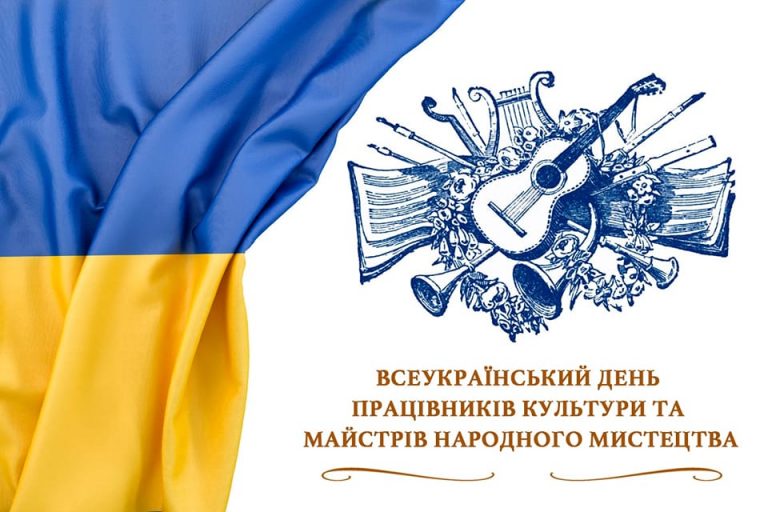 9 листопада Всеукраїнський день працівників культури та майстрів народного мистецтва