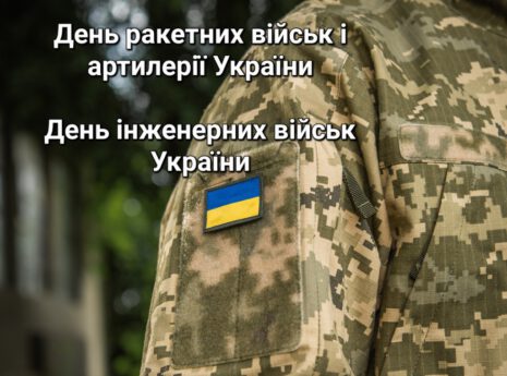 3 листопада Збройні Сили України відзначають День ракетних військ і артилерії та День інженерних військ