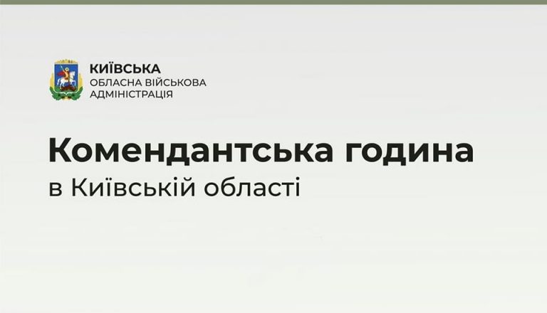 Комендантська година з 6 до 13 листопада 2022 року на Київщині діятиме щодня з 23:00 до 5:00