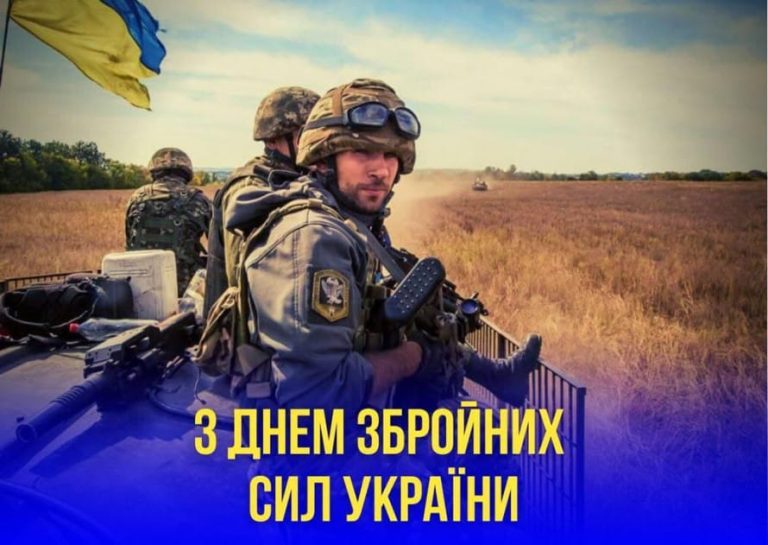 6 грудня - День Збройних Сил України!