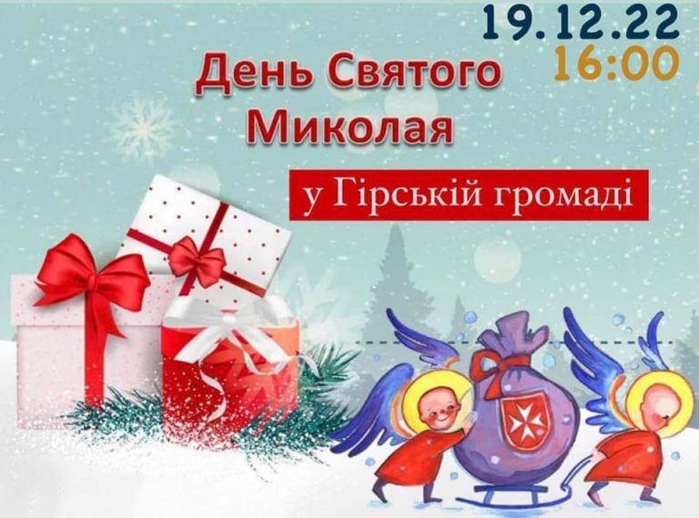 Різдвяно-новорічна розвага «Миколай іде до нас»