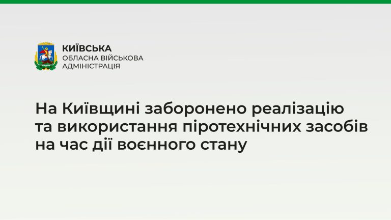 На Київщині заборонено реалізацію та використання піротехнічних засобів на час дії воєнного стану
