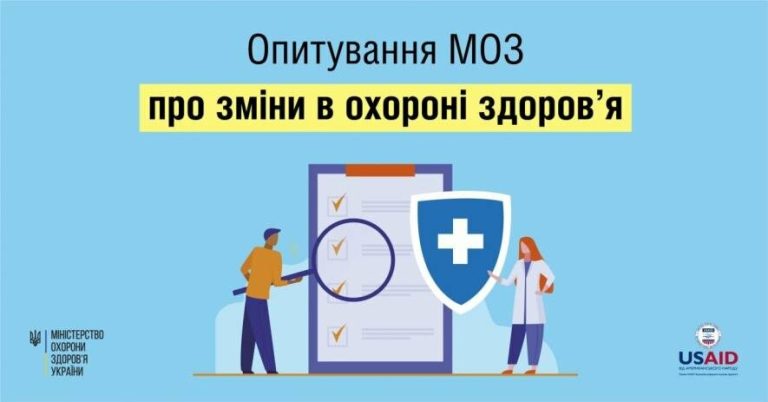 Всеукраїнське опитування пацієнтів від Міністерства охорони здоровʼя України