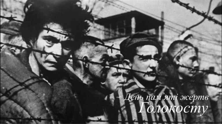 27 січня - День пам’яті жертв Голокосту