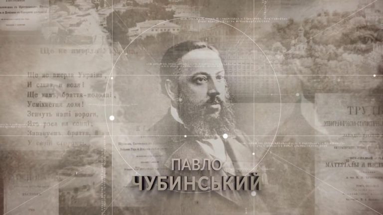Павло Чубинський – безсмертний автор Державного Гімну України