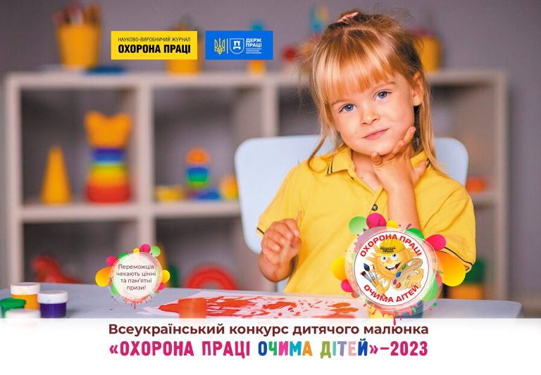 XII Всеукраїнський конкурс дитячого малюнка «Охорона праці очима дітей» – 2023