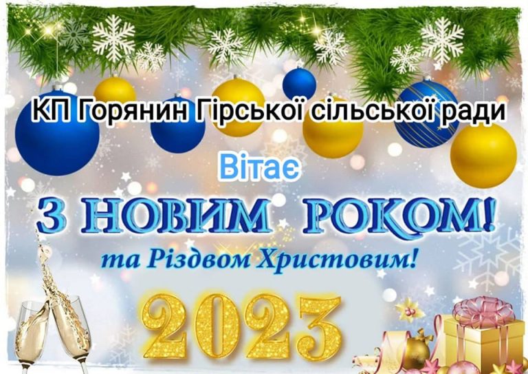 Привітання КП "Горянин" із новорічними святами