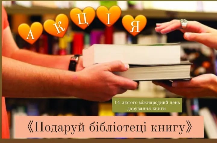 Міжнародний день дарування книг