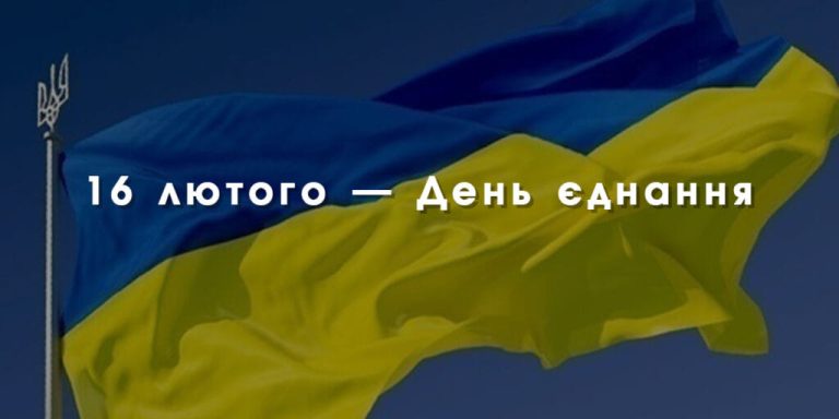 16 лютого в Україні відзначають День єднання