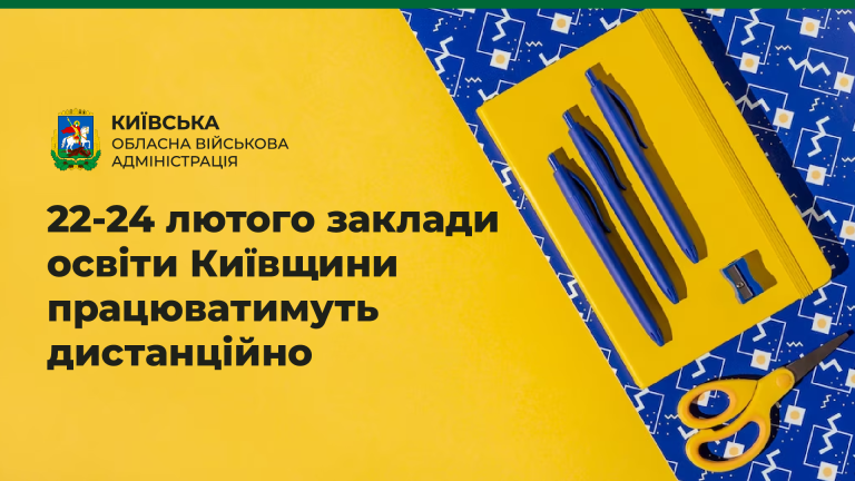 22-24 лютого заклади освіти Київщини працюватимуть дистанційно