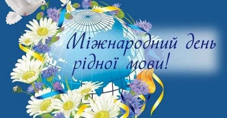 21 лютого Міжнародний день рідної мови