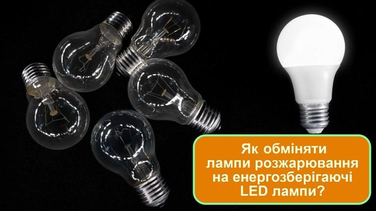 Підтримай енергетичний фронт: обміняй старі лампи на енергоощадні LED-лампи за програмою ЄС та Уряду