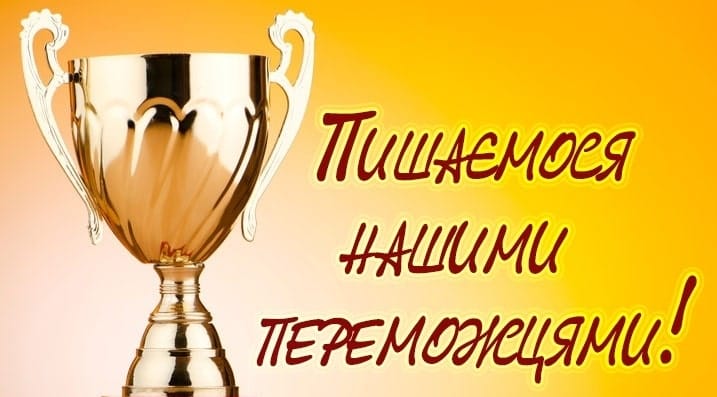 Вітаємо переможців ІІІ (обласного) етапу Всеукраїнських учнівських олімпіад з навчальних предметів та вчителів, які їх підготували!
