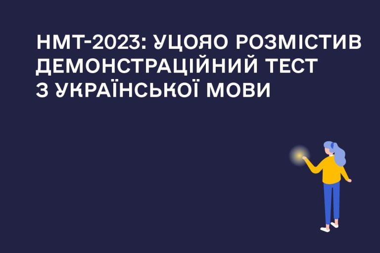 Національний мультимедійний тест – 2023: УЦОЯО розмістив демонстраційний тест з української мови