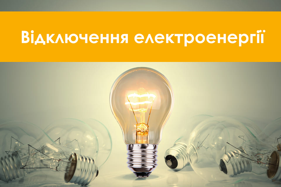Планове відключення електоенергії