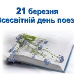 21 березня – Всесвітній день поезії