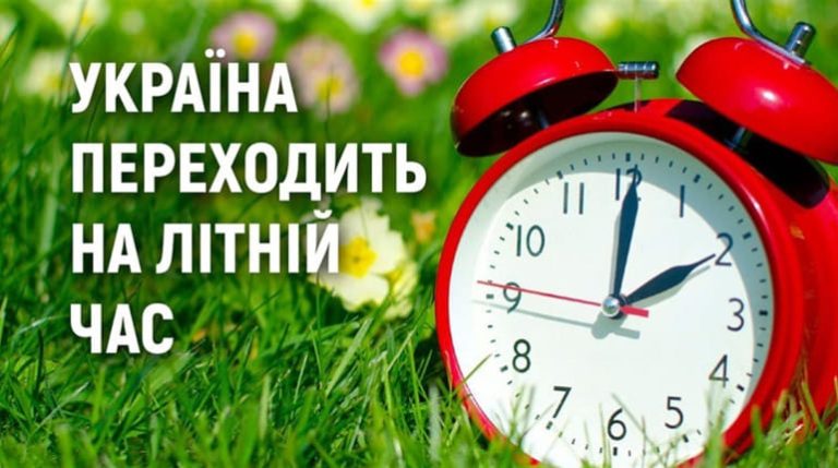 Україна переходить на літній час