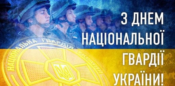 26 березня відзначають День Національної гвардії України