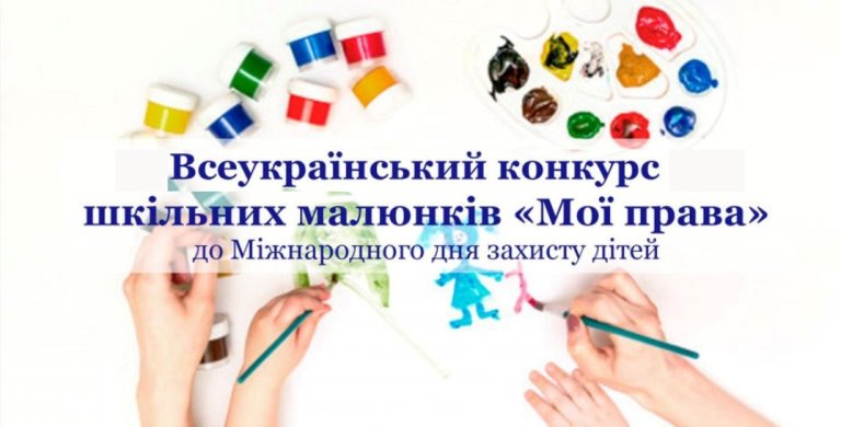XVІ Всеукраїнський конкурс шкільних малюнків «МОЇ ПРАВА: разом до перемоги» з нагоди Міжнародного дня захисту дітей