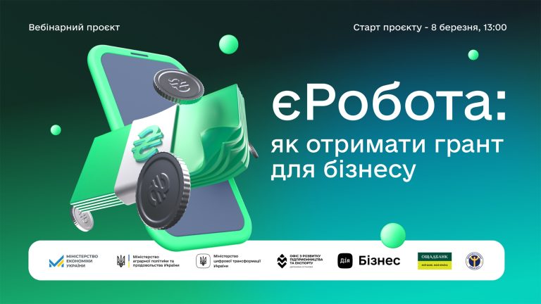 єРобота: безоплатні вебінари для українців щодо залучення грантів на розвиток бізнесу