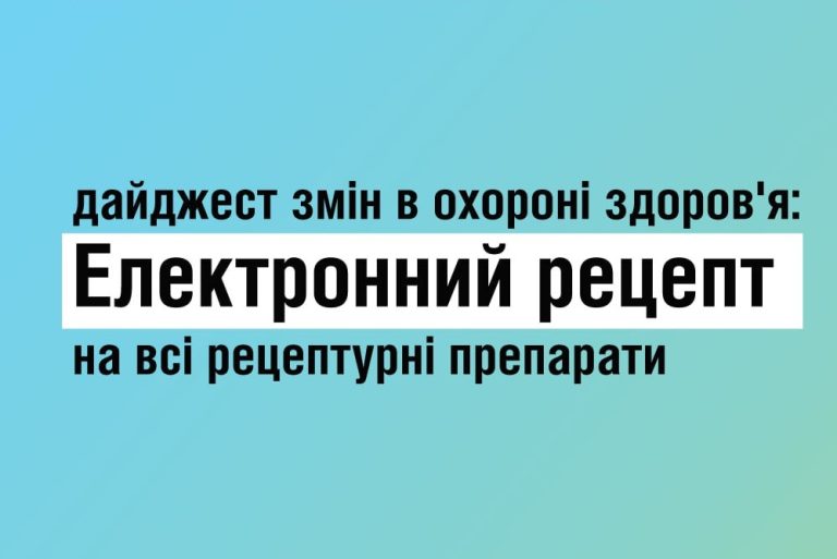 У квітні рецептурні ліки можна буде придбати за е-рецептом. Що важливо знати про нововведення жителям Київщини?