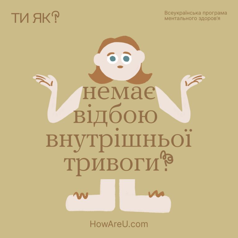 Всеукраїнська програма ментального здоров’я «Ти як?»