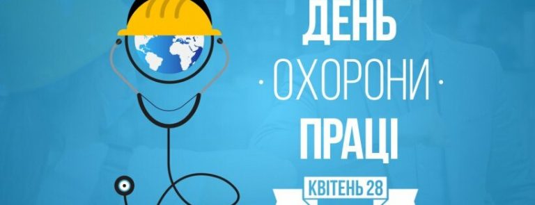 28 квітня – День охорони праці в Україні та Всесвітній день охорони праці