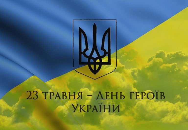 23 травня - День Героїв України