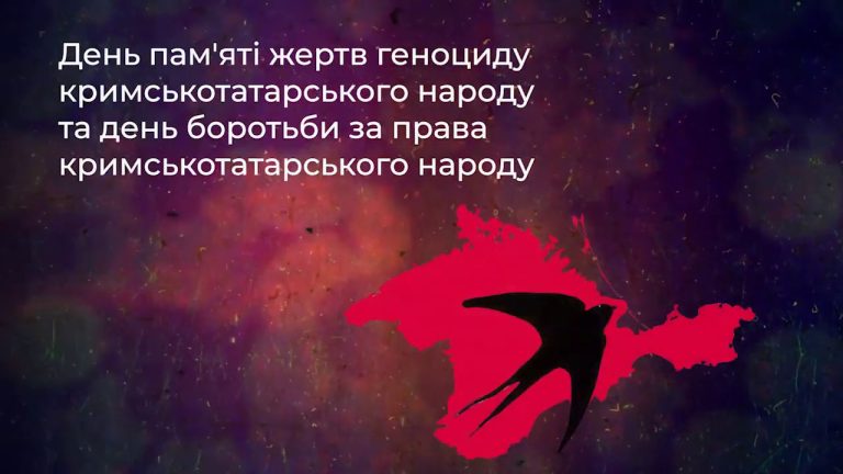 18 травня День пам’яті жертв геноциду кримськотатарського народу та День боротьби за права кримськотатарського народу