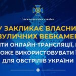 СБУ закликає власників вуличних вебкамер припинити онлайн-трансляції, бо ворог може використовувати їх для обстрілів України