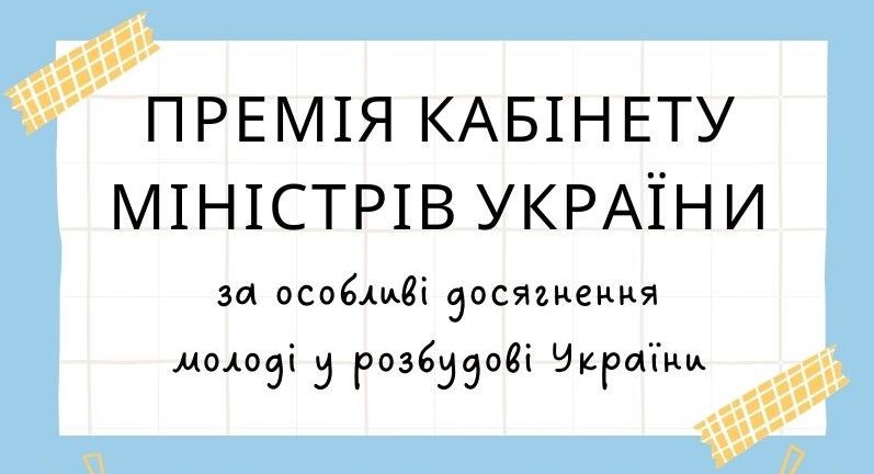 Стартував прийом заявок на Премію від Уряду за особливі досягнення молоді у розбудові України