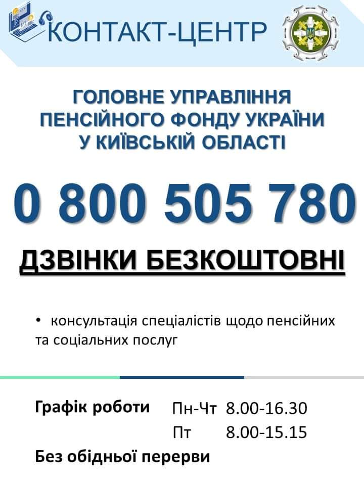 Консультації по телефону від Головного управління Пенсійного фонду України у Київській області