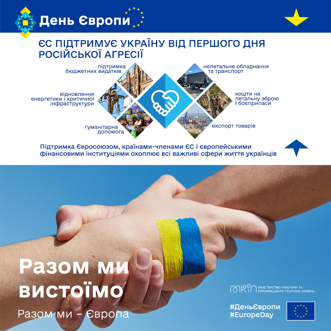 9 травня - День Європи, відсьогодні цей день також є Днем Європи і в Україні!