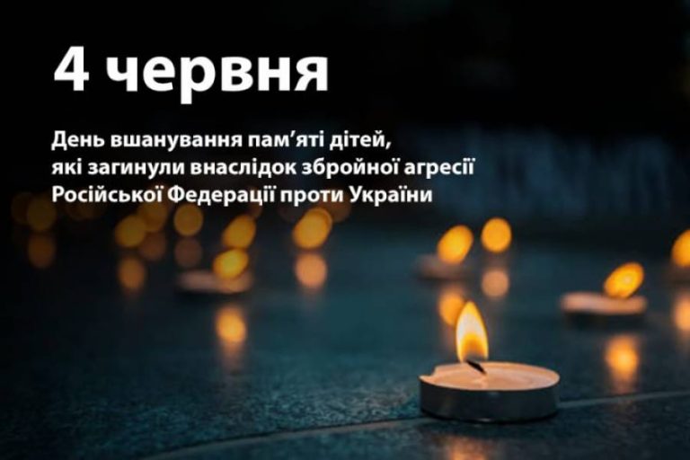 4 червня – День вшанування пам’яті дітей, які загинули внаслідок збройної агресії російської федерації проти України