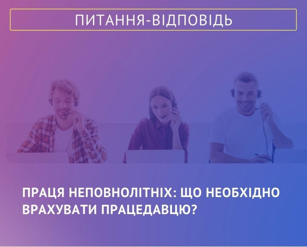 Про вимоги законодавства щодо неповнолітніх працівників