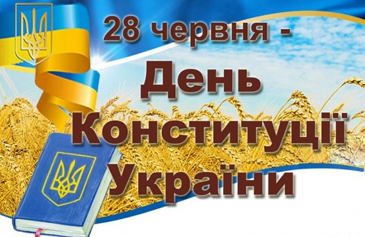 28 червня цього року Україна відзначатиме 27-му річницю прийняття Конституції